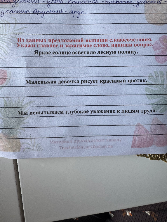 Из данных предложений выпиши словосочетания. Укажи главное и зависимое слово, напиши вопрос.