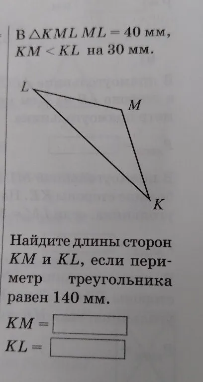 В ΔKML ML = 40 мм, KM < KL на 30 мм. Найдите длины сторон KM и KL, если периметр треугольника равен 140 мм.