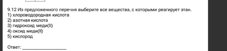 9.12 Из предложенного перечня выберите все вещества, с которыми реагирует этан.