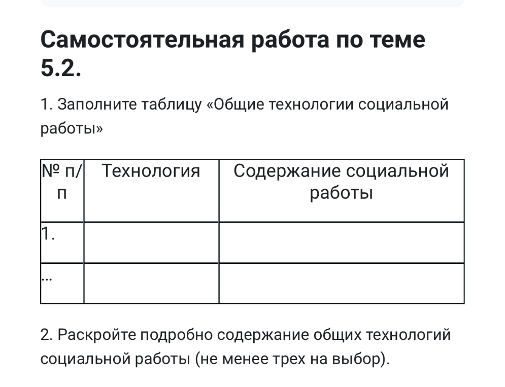 Самостоятельная работа по теме 5.2. 1. Заполните таблицу «Общие технологии социальной работы»