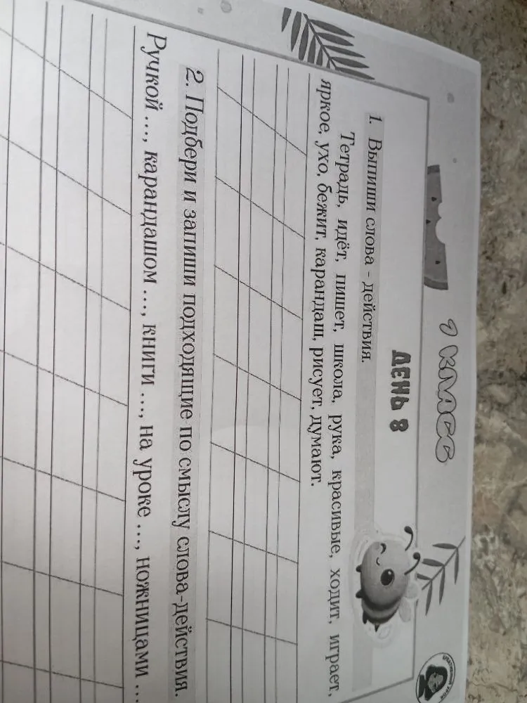 1. Выпиши слова-действия.