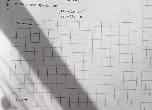 Решите систему уравнений: 14x - 11y - 4 = 0, 22y = 28x - 12.
