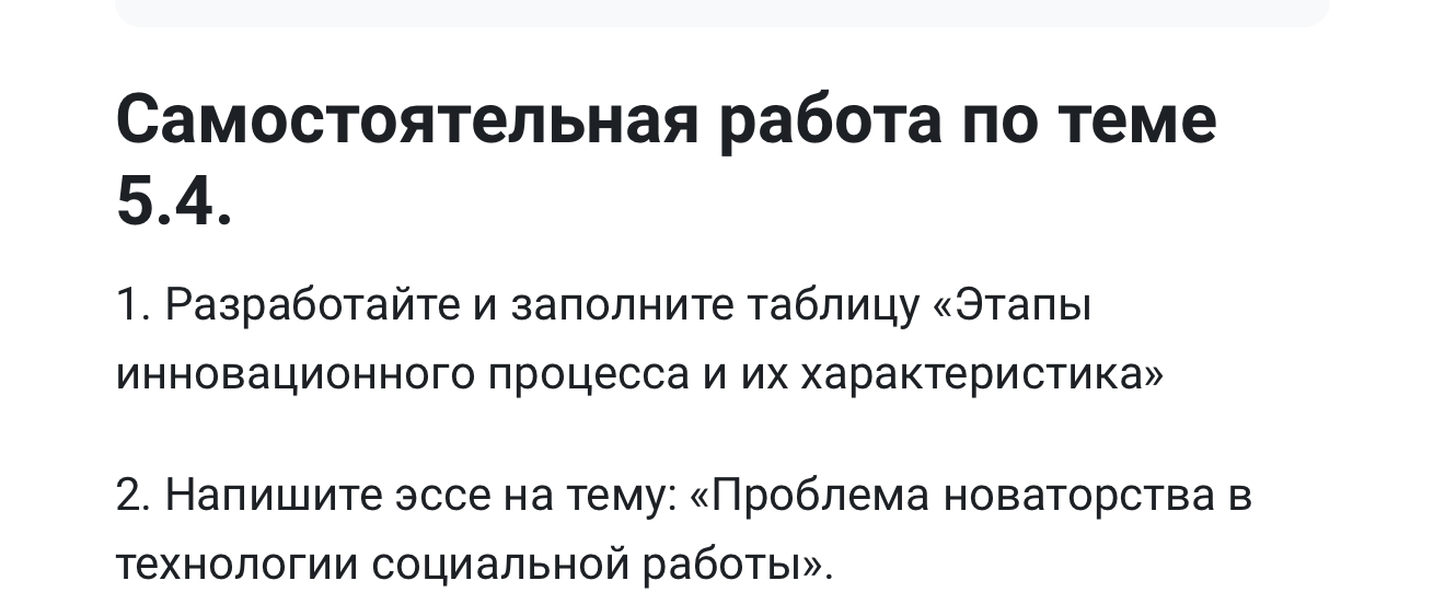 Самостоятельная работа по теме 5.4. 1. Разработайте и заполните таблицу «Этапы инновационного процесса и их характеристика» 2. Напишите эссе на тему: «Проблема новаторства в технологии социальной работы».