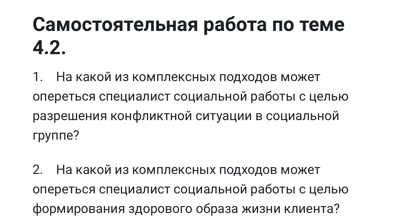 Самостоятельная работа по теме 4.2. 1. На какой из комплексных подходов может опереться специалист социальной работы с целью разрешения конфликтной ситуации в социальной группе?