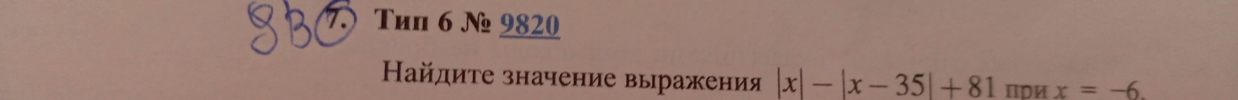 Найдите значение выражения |x| - |x - 35| + 81 при x = -6.