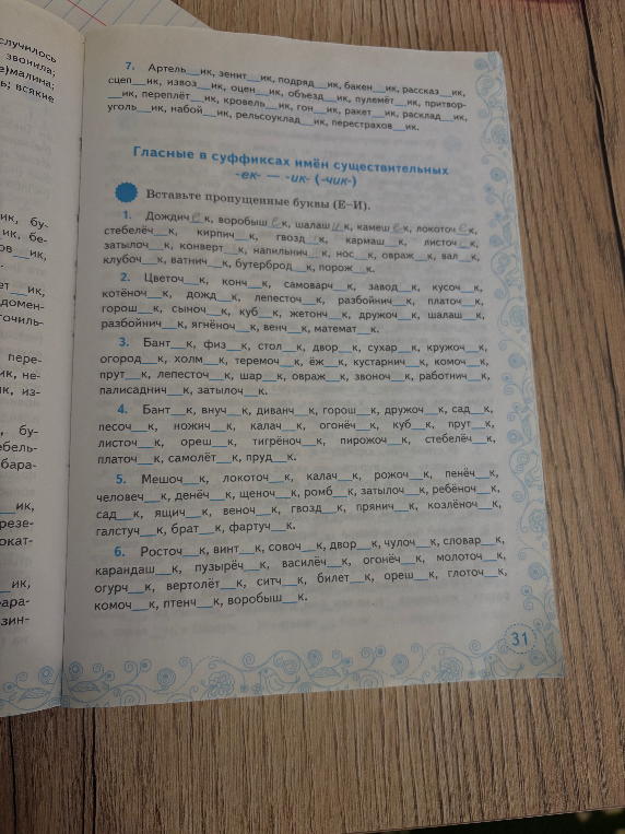7. Артель__ик, зенит__ик, подряд__ик, бакен__ик, рассказ__ик, сцеп__ик, извоз__ик, оцен__ик, объезд__ик, пулемёт__ик, притвор__ик, переплёт__ик, кровель__ик, гон__ик, ракет__ик, расклад__ик, уголь__ик, набой__ик, рельсоуклад__ик, перестрахов__ик.