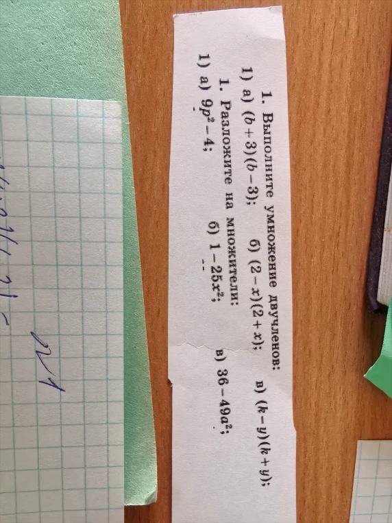 1. Выполните умножение двучленов: 1) а) (b+3)(b-3); б) (2-x)(2+x); в) (k-y)(k+y); 1. Разложите на множители: 1) а) 9p²-4; б) 1-25x²; в) 36-49a²;