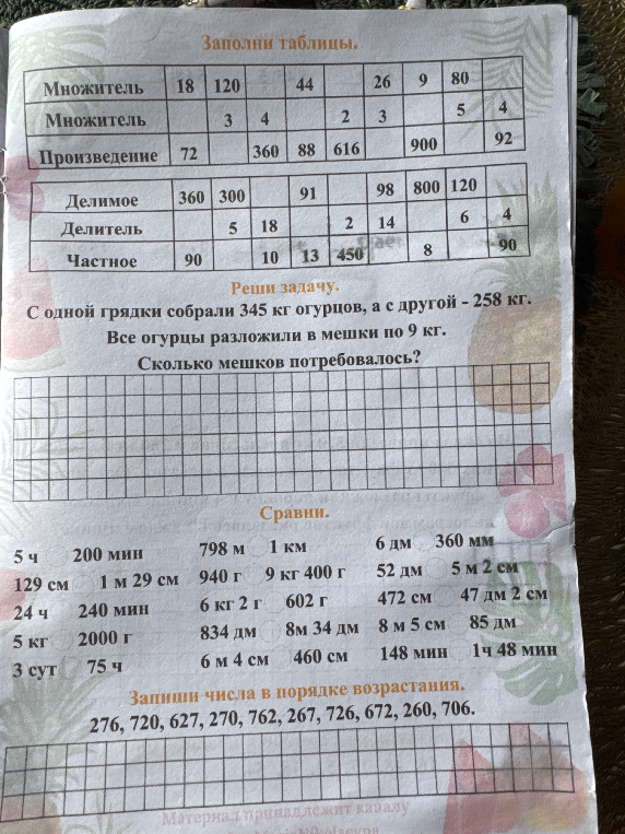 Заполни таблицы. С однoй грядки собрали 345 кг огурцов, а с другой - 258 кг. Все огурцы разложили в мешки по 9 кг. Сколько мешков потребовалось?