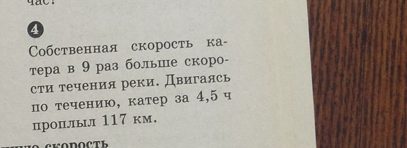 Собственная скорость катера в 9 раз больше скорости течения реки. Двигаясь по течению, катер за 4,5 ч проплыл 117 км.