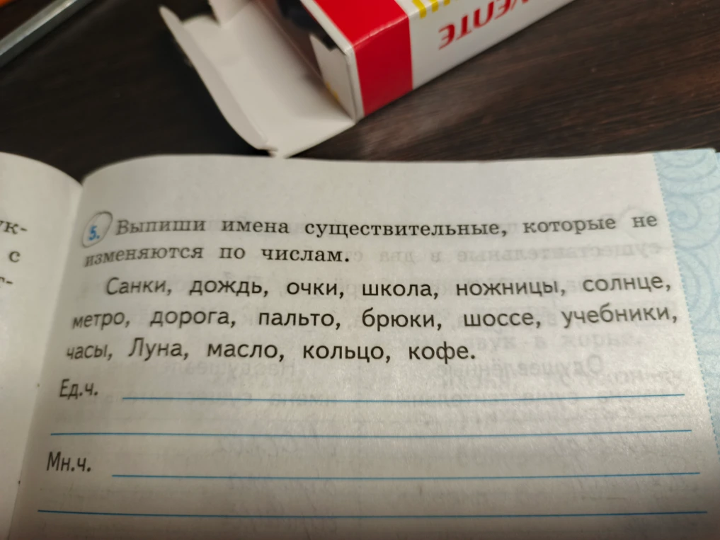 Выпиши имена существительные, которые не изменяются по числам.