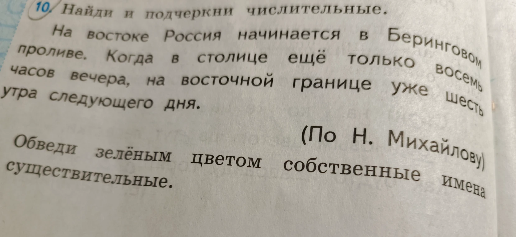 10. Найди и подчеркни числительные. Обведи зелёным цветом собственные имена существительные.