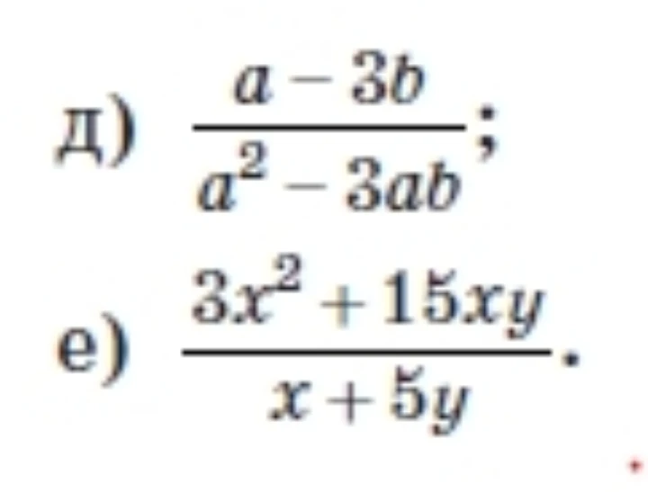Сократить: д) (a - 3b) / (a^2 - 3ab); е) (3x^2 + 15xy) / (x + 5y)