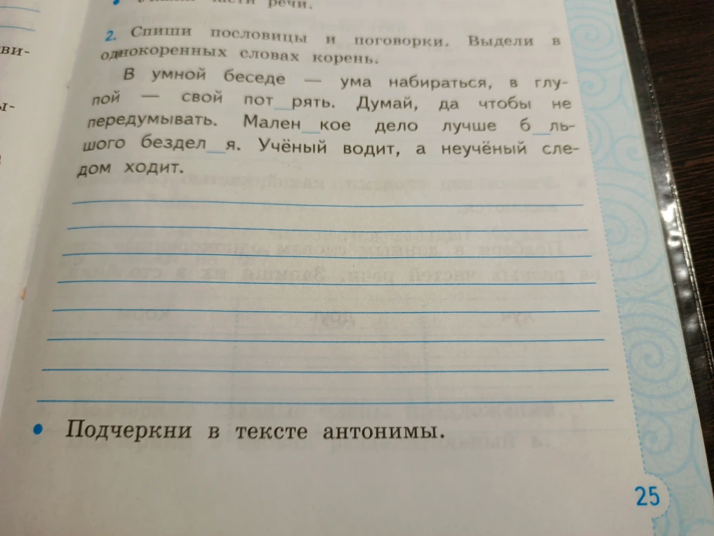 Спиши пословицы и поговорки. Выдели в однокоренных словах корень.