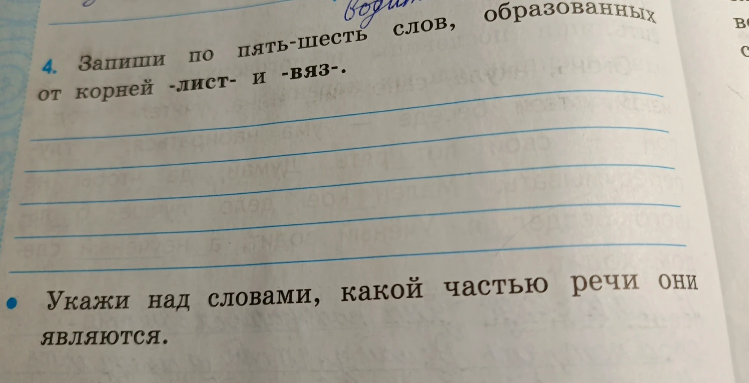 Запиши по пять-шесть слов, образованных от корней -лист- и -вяз-. Укажи над словами, какой частью речи они являются.