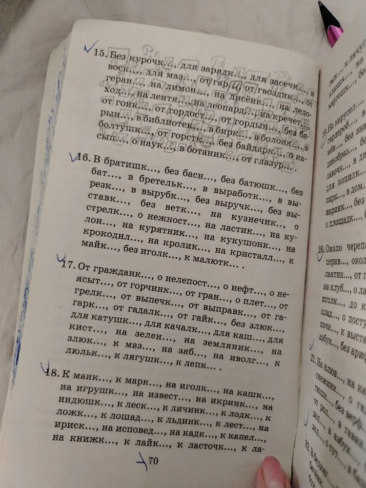 15. Без курочк..., для зарядк..., для засечк..., от воск..., для маз..., от гарн..., от гвоздик..., от геран..., на лимон..., на лисёнк..., на ледоход..., на лент..., на леопард..., на кречет..., от гонк..., от гордост..., от гордын..., без барын..., в библиотек..., в бирк..., в болонк..., в болтушк..., от горстк..., без байдарк..., о находк..., в ботаник..., от глазур...