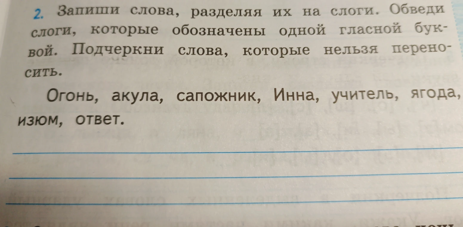 Запиши слова, разделяя их на слоги. Обведи слоги, которые обозначены одной гласной буквой. Подчеркни слова, которые нельзя переносить.