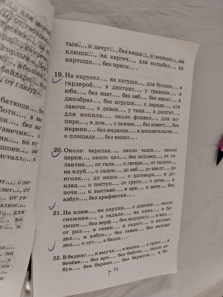 19. На карусел..., на катушк..., для бусинк..., в гардероб..., в диктант..., у травинк..., в юбк..., без знат..., без зяб..., без иволг..., в дикобраз..., без игрушк..., с зарядк..., для лавочк...