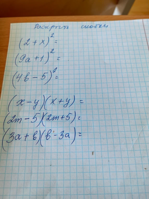 Раскрыть скобки (2 + x)^2 = (9a + 1)^2 = (4b - 5)^2 = (x - y)(x + y) = (2m - 5)(2m + 5) = (3a + b)(b - 3a) =