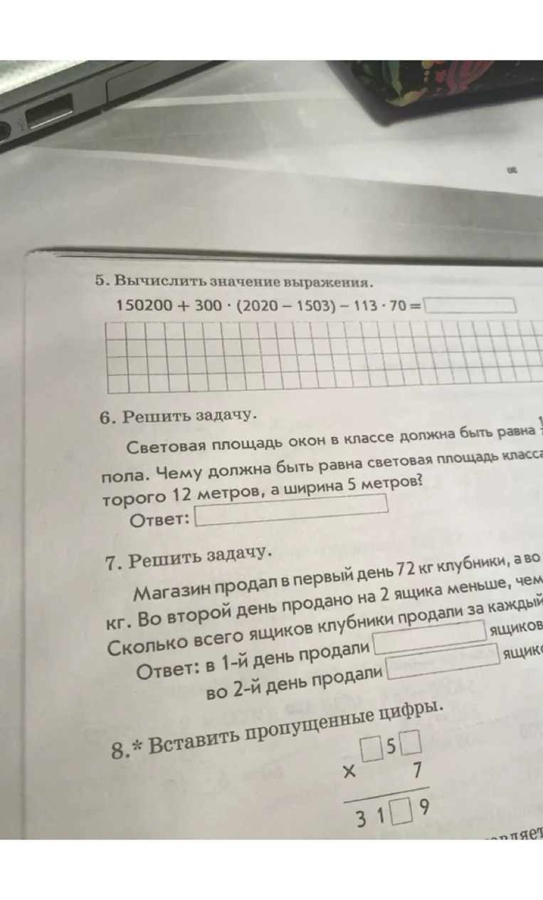 5. Вычислить значение выражения. 150200 + 300 * (2020 - 1503) - 113 * 70 = [ ]
