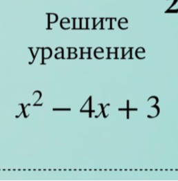 Решите уравнение x^2 - 4x + 3