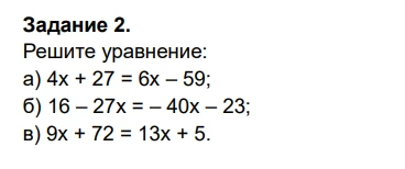Задание 2. Решите уравнение: а) 4x + 27 = 6x - 59; б) 16 - 27x = -40x - 23; в) 9x + 72 = 13x + 5.