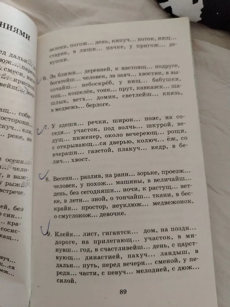 За ближн... деревней, к настоящ... подруге, богатейш... человек, за заяч... хвостик, в высочайш... небоскрёб, у нищ... бабушки, тощ... кошелёк, тонк... прут, кавказск... шашлык, ветх... домик, светлейш... князь, в медвежь... берлоге.