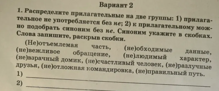 1. Распределите прилагательные на две группы: 1) прилагательное не употребляется без не; 2) к прилагательному можно подобрать синоним без не. Синоним укажите в скобках. Слова запишите, раскрыв скобки.