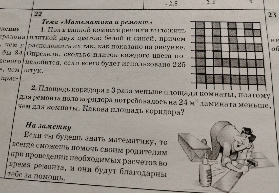 Пол в ванной комнате решили выложить плиткой двух цветов: белой и синей, причем расположить их так, как показано на рисунке. Определи, сколько плиток каждого цвета понадобится, если всего будет использовано 225 штук.