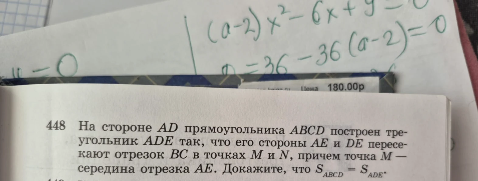 448 На стороне AD прямоугольника ABCD построен треугольник ADE так, что его стороны AE и DE пересекают отрезок BC в точках M и N, причем точка M — середина отрезка AE. Докажите, что S(ABCD) = S(ADE).