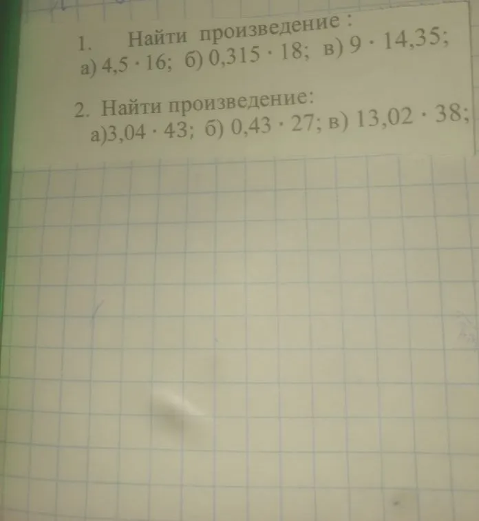 1. Найти произведение : а) 4,5 · 16; б) 0,315 · 18; в) 9 · 14,35;
