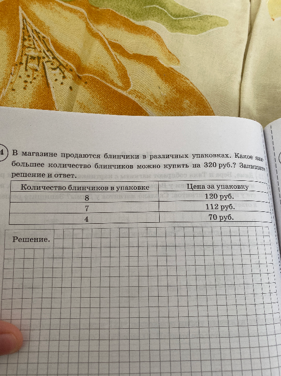 В магазине продаются блинчики в различных упаковках. Какое наибольшее количество блинчиков можно купить на 320 руб.? Запишите решение и ответ.