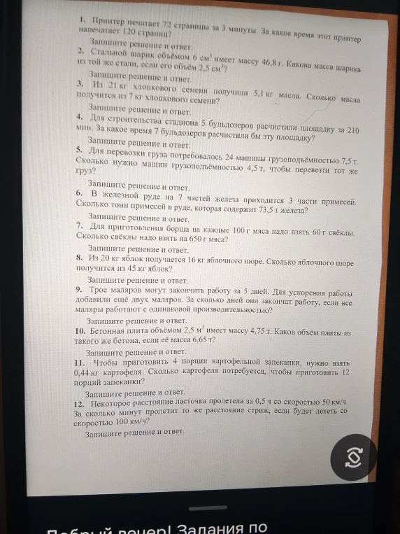 1. Принтер печатает 72 страницы за 3 минуты. За какое время этот принтер напечатает 120 страниц?