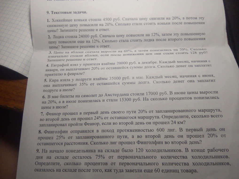 9. Текстовые задачи. 1. Хоккейные коньки стоили 4500 руб. Сначала цену снизили на 20%, а потом эту сниженную цену повысили на 20%. Сколько стали стоить коньки после повышения цены? Запишите решение и ответ.