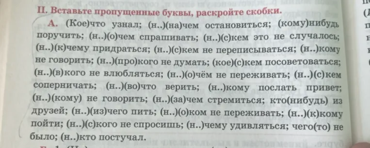 II. Вставьте пропущенные буквы, раскройте скобки.
