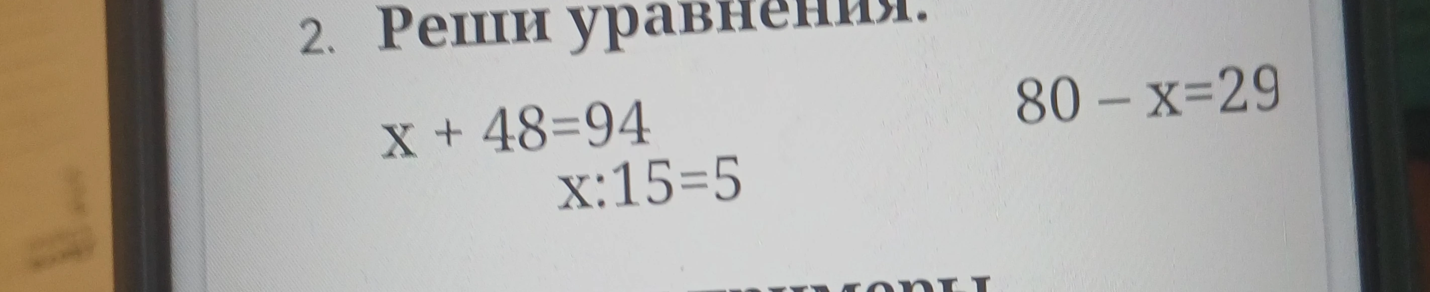 2. Реши уравнения. x + 48=94 x:15=5 80 - x=29