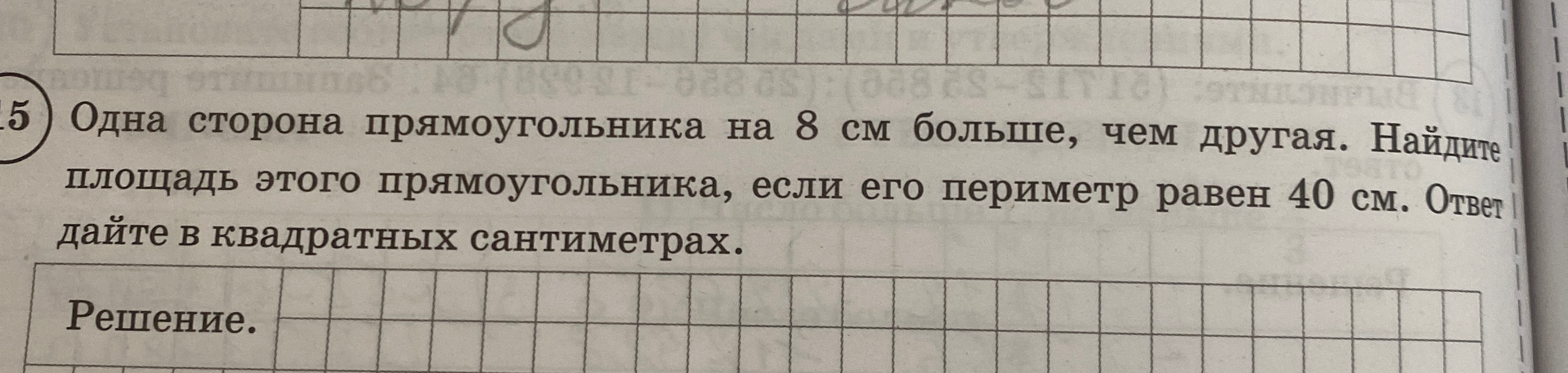 Одна сторона прямоугольника на 8 см больше, чем другая. Найдите площадь этого прямоугольника, если его периметр равен 40 см. Ответ дайте в квадратных сантиметрах.