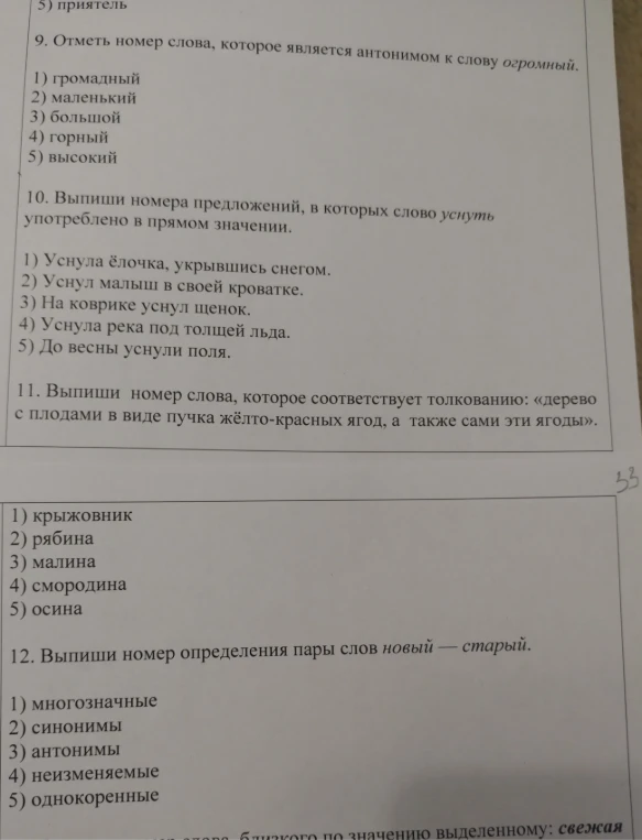 9. Отметь номер слова, которое является антонимом к слову огромный.
