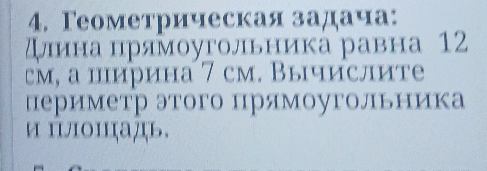 4. Геометрическая задача: Длина прямоугольника равна 12 см, а ширина 7 см. Вычислите периметр этого прямоугольника и площадь.