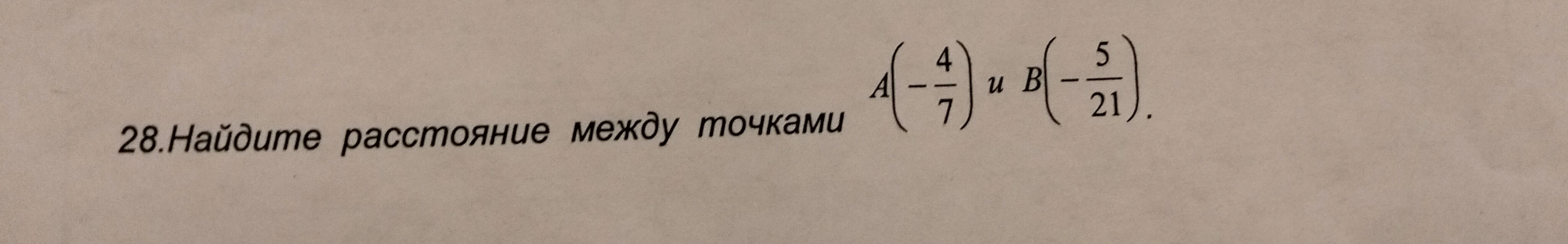 28. Найдите расстояние между точками A(-4/7) и B(-5/21).