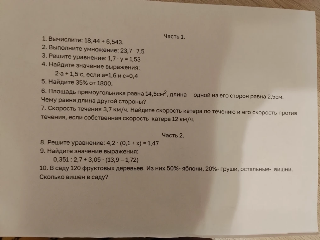 1. Вычислите: 18,44 + 6,543.