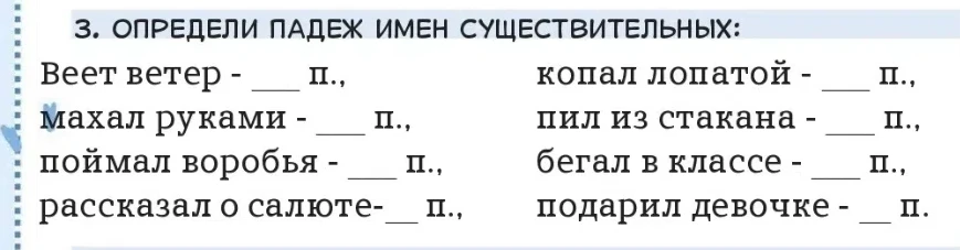 3. ОПРЕДЕЛИ ПАДЕЖ ИМЕН СУЩЕСТВИТЕЛЬНЫХ: