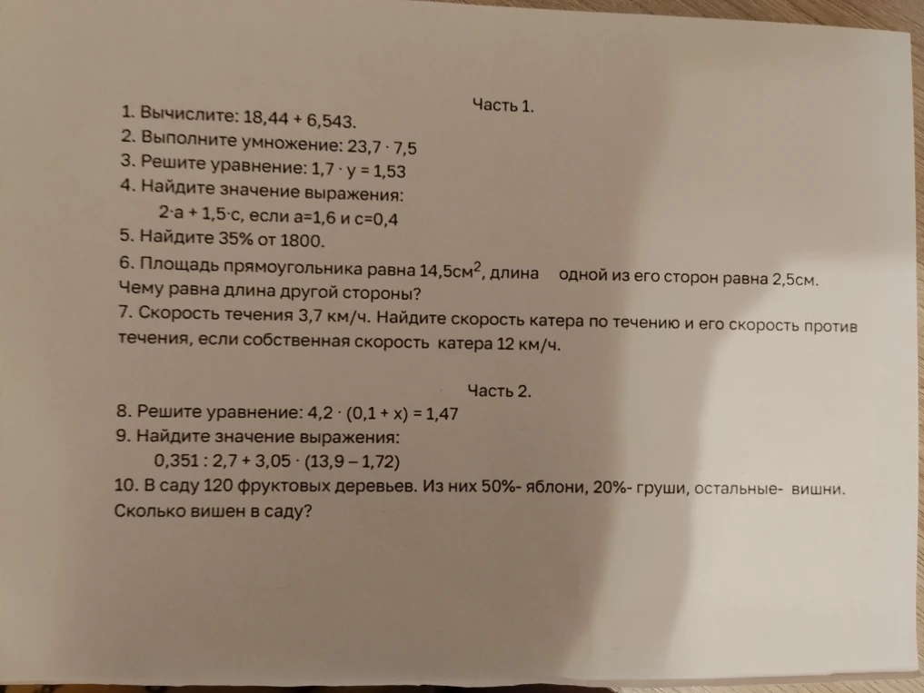 1. Вычислите: 18,44 + 6,543.