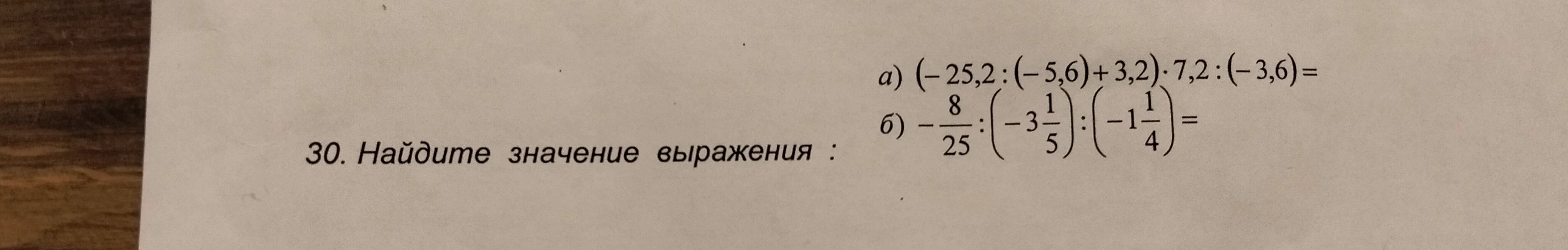 30. Найдите значение выражения : а) (-25,2 : (-5,6) + 3,2) · 7,2 : (-3,6) = б) -8/25 : (-3 1/5) : (-1 1/4) =