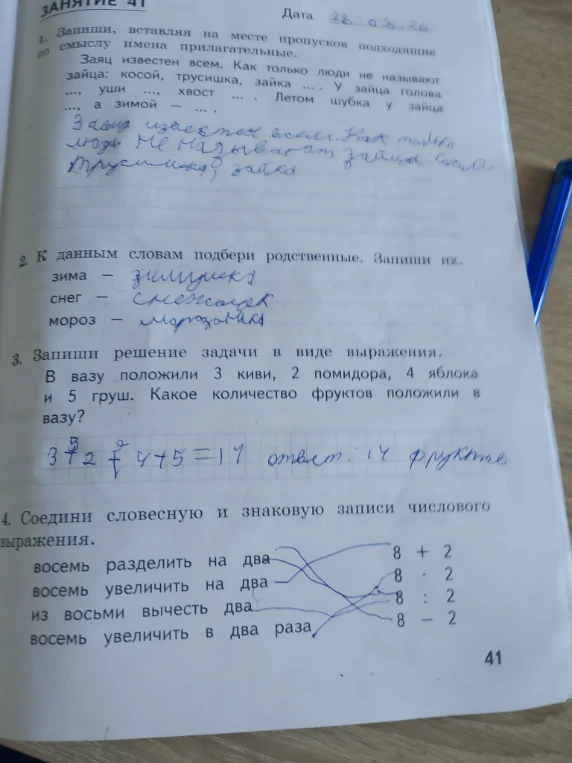 1. Запиши, вставляя на месте пропусков подходящие по смыслу имена прилагательные.