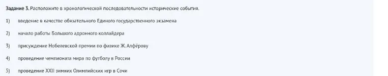 Задание 3. Расположите в хронологической последовательности исторические события.