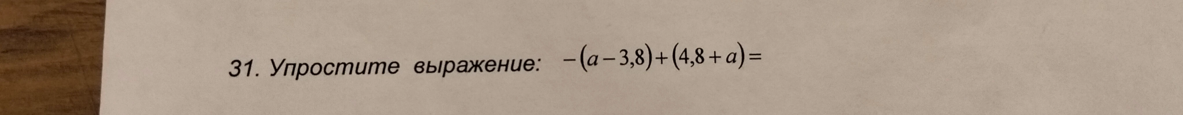31. Упростите выражение: -(a - 3,8) + (4,8 + a) =