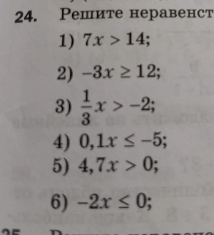 Решите неравенства
1) 7x > 14;
2) -3x ≥ 12;
3) 1/3x > -2;
4) 0,1x ≤ -5;
5) 4,7x > 0;
6) -2x ≤ 0;