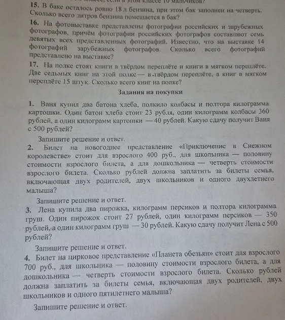 15. В баке осталось ровно 18 л бензина, при этом бак заполнен на четверть. Сколько всего литров бензина помещается в бак?