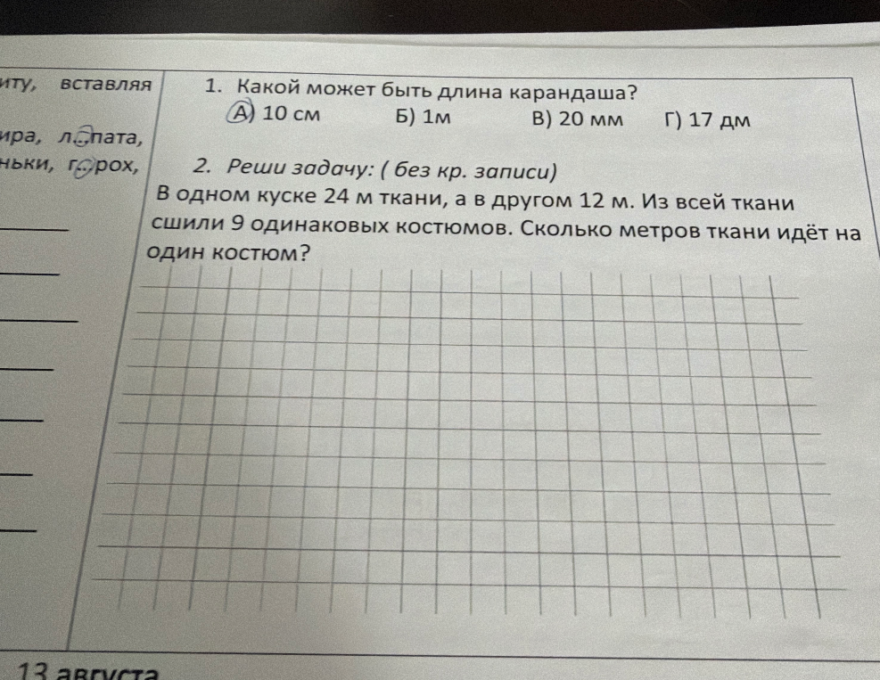 1. Какой может быть длина карандаша? А) 10 см Б) 1м В) 20 мм Г) 17 дм