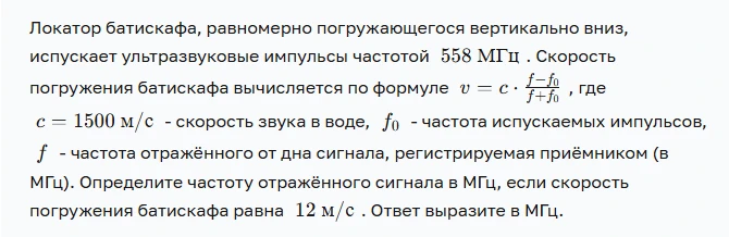 Локатор батискафа, равномерно погружающегося вертикально вниз, испускает ультразвуковые импульсы частотой 558 МГц .